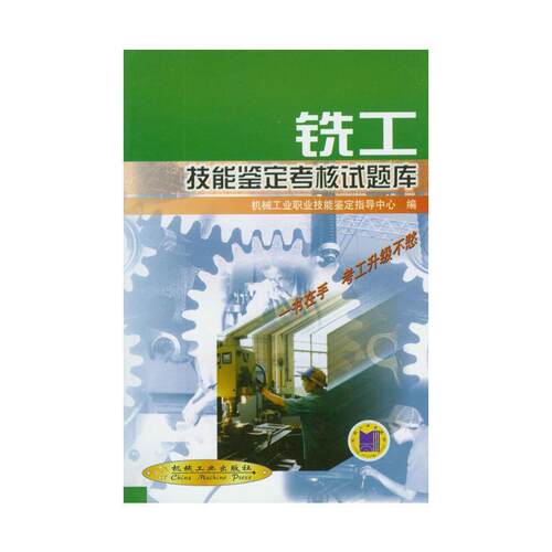 【正版书】 铣工技能鉴定考核试题库 机械工业职业技能鉴定指导中心 编 机械工业出版社