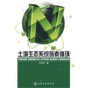 【正版】土壤生态系统氮素循环 艾应伟
