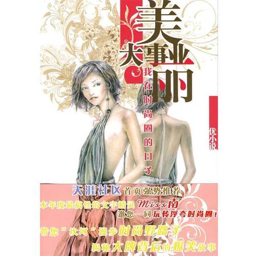 【正版书】 优小说：美丽大事业——我在时尚圈的日子 miss南 著 华东师范大学出版社