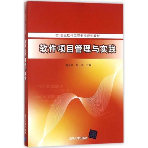 【正版】软件项目管理与实践 21世纪软件工程专业规划教材 魏金岭、周苏