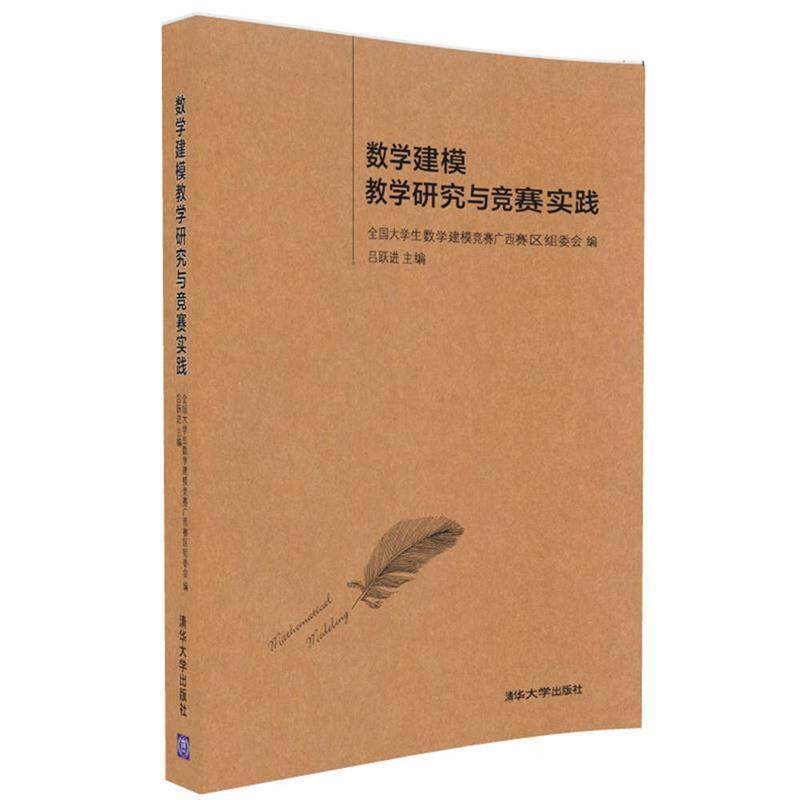 【正版书】 数学建模教学研究与竞赛实践 全国大学生数学建模竞赛广西赛区组委会,吕跃进 清华大学出版社