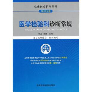 正版 崔巍 临床医疗护理常规 张正 北京医师 医学检验科诊断常规