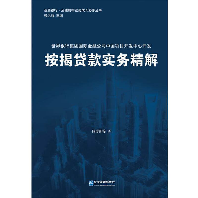 【正版书】 按揭贷款实务精解 世界银行,陈忠阳 企业管理出版社