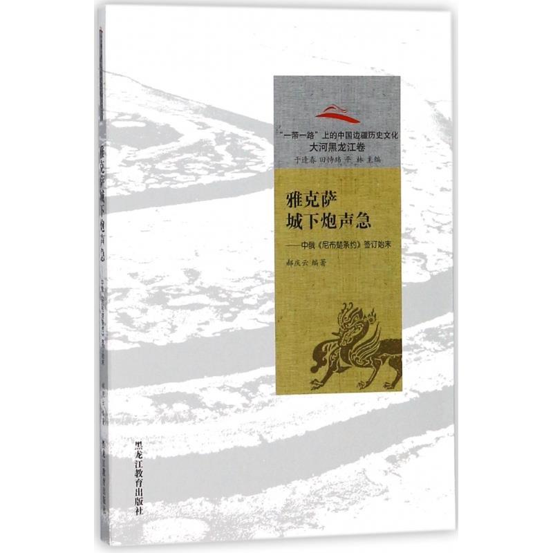 【正版】雅克萨城下炮声急 中俄《尼布楚条约》签订始末 郝庆云