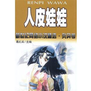 【正版书】 人皮娃娃：新世纪网络小说精选 灵异卷 葛红兵 中国文联出版社
