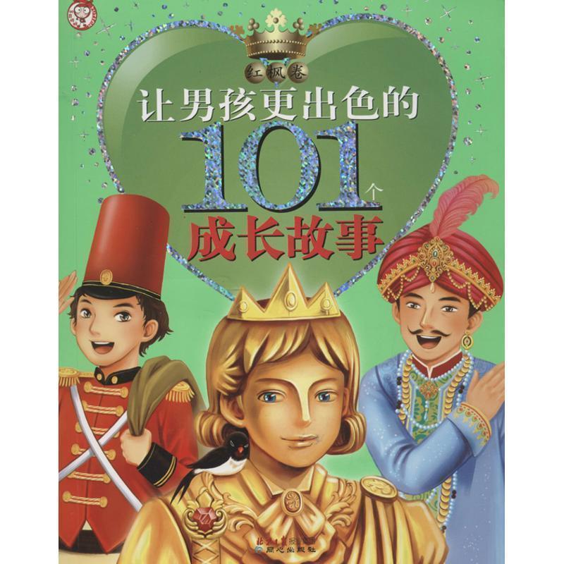 【正版】让男孩更出色的101个成长故事白桦卷红枫卷【单本】 禹田