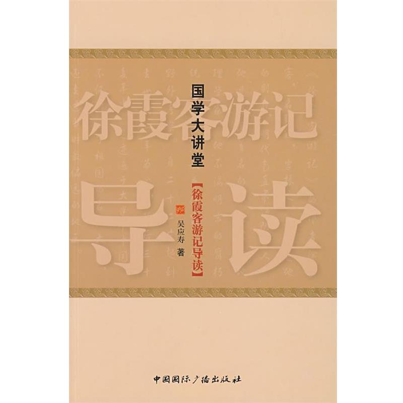 【正版书】 国学大讲堂·徐霞客游记导读 吴应寿 著 中国国际广播出版社