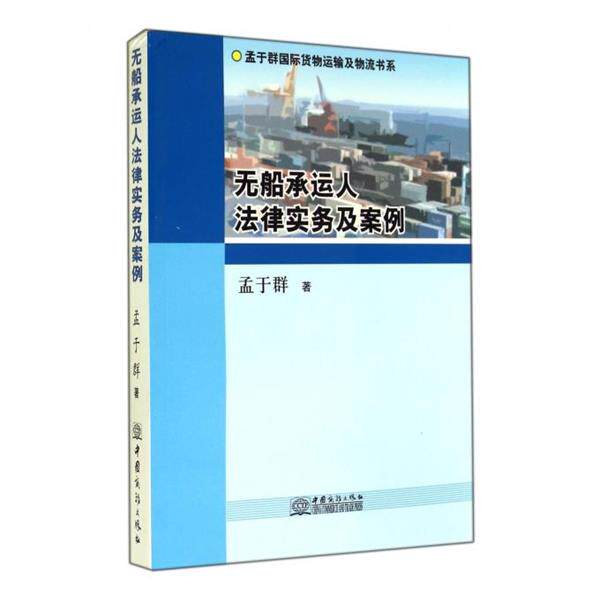 【正版书】 无船承运人法律实务及案例 孟于群　著 中国商务出版社