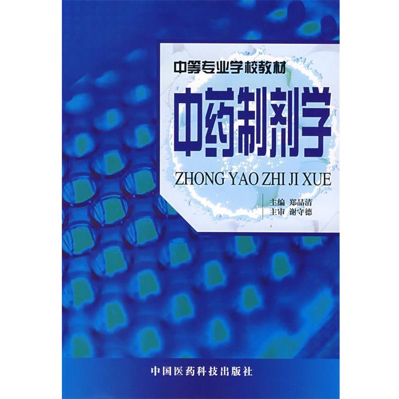 【正版书】 中药制剂学—中等专业学校教材 郑品清 主编 中国医药科技出版社