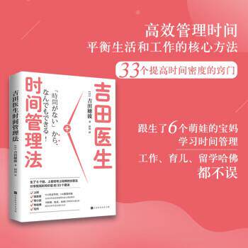 【正版书】 吉田医生时间管理法 [日]吉田穗波著,田苗 译 北京时代华文书局