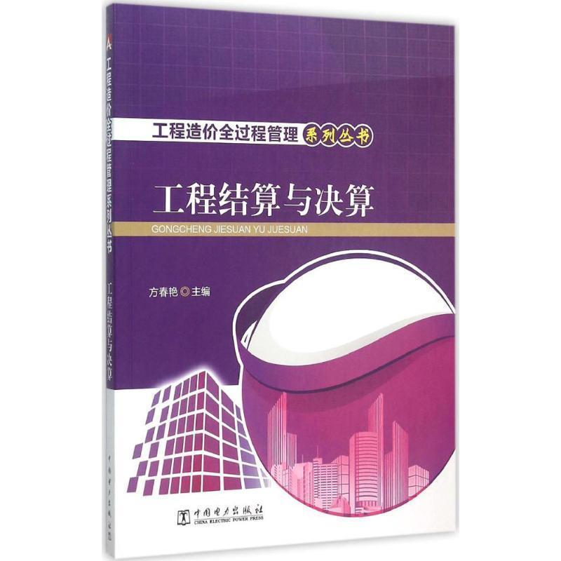 【正版】工程造价全过程管理系列丛书 工程结算与决算 方春艳