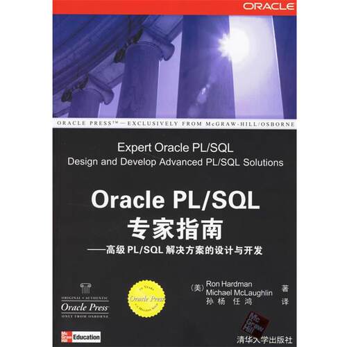 【正版书】 Oracle PL SQL专家指南:PL SQL解决方案的设计与开发 （美）哈德门,（美）麦克罗林　著,孙杨,任鸿　译 清华大学出版社