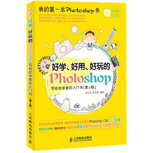 【正版书】 好学、好用、好玩的Photoshop 写给初学者的入门书 李金明 李金蓉 编著 人民邮电出版社