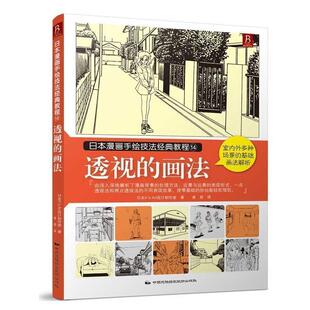 【正版书】 日本漫画手绘技法经典教程14:透视的画法 日本KsArt设计制作室 著,凌君 译 中国民族摄影艺术出版社