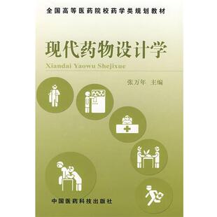 【正版】全国高等医药院校药学类规划教材 现代药物设计学 张万年