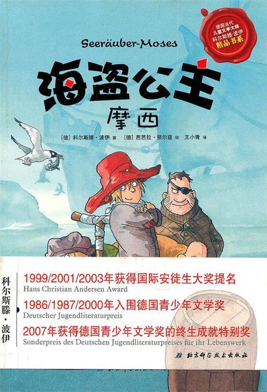 【正版】海盗公主摩西(德国青少年文学奖终生成就特别奖作家作品) [德]波伊；王小青