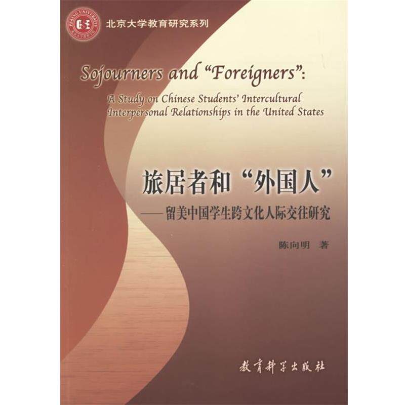 【正版书】 旅居者和外国人—留美中国学生跨文化人际交往研究 陈向明 著 教育科学出版社