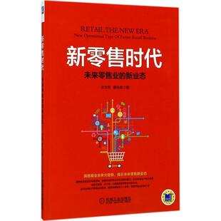 【正版书】 新时代:未来业的新业态 水木然 机械工业出版社