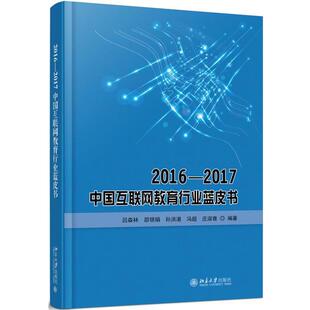【正版书】 2016—2017中国互联网教育行业蓝皮书 吕森林,邵银娟,孙洪湛,冯超,庄淑雅 北京大学出版社