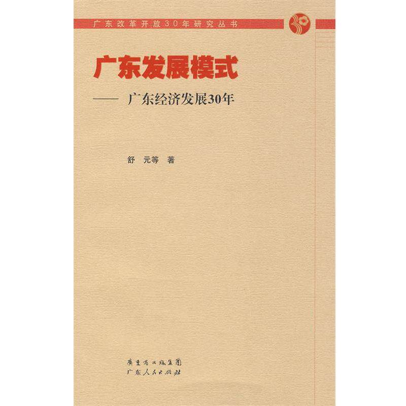 【正版】广东发展模式 广东经济发展30年 舒元