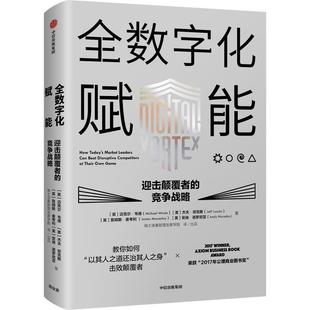 【正版】全数字化赋能：迎击颠覆者的竞争战略 [英]迈克尔·韦德；