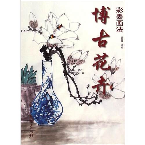 【正版书】 博古花卉彩墨画法 玉锐锋 绘 天津杨柳青出版社