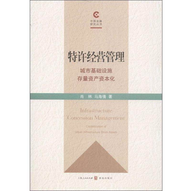 【正版书】 特许经营管理 肖林,马海倩 格致出版社