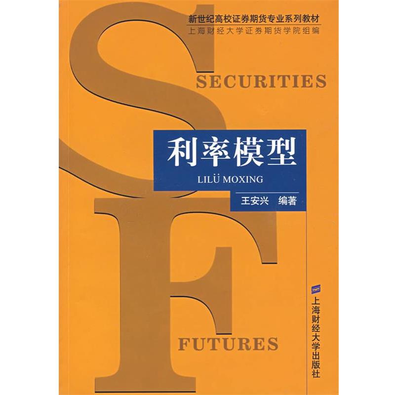 【正版书】 利率模型 王安兴 上海财经大学出版社