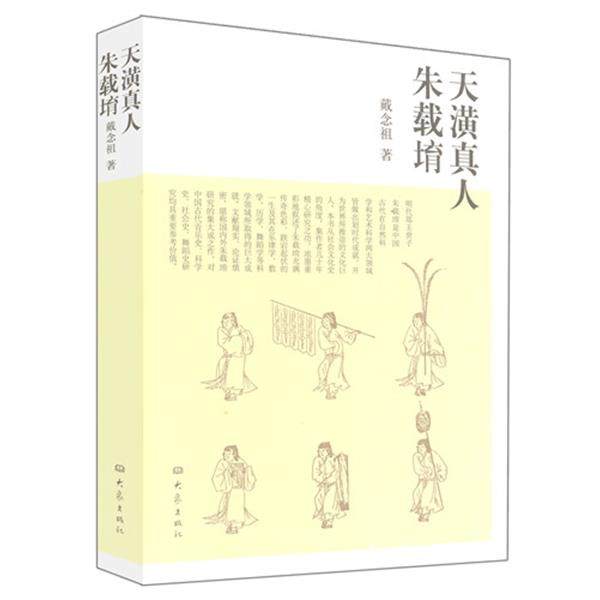 【正版】天潢真人朱载堉 戴念祖