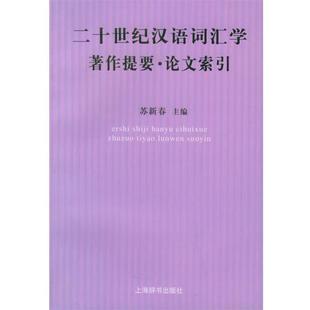 【正版书】 二十世纪汉语词汇学著作提要·文化索引 苏新春 主编 上海辞书出版社