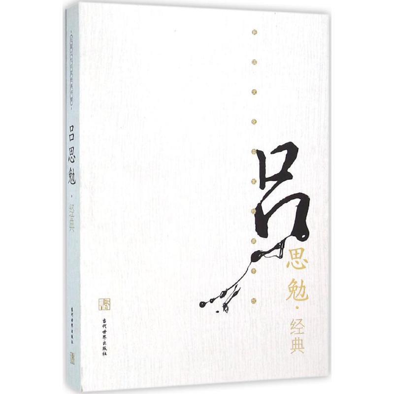 【正版】吕思勉经典 当代世界出版社