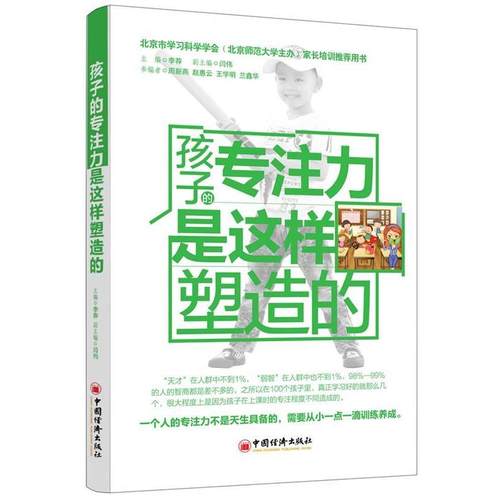 【正版】孩子的专注力是这样塑造的 李荐、闫伟