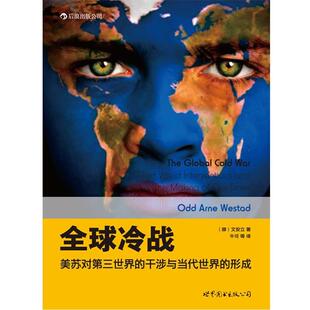 【正版书】 冷战:美苏对第三世界的干涉与当代世界的形成 (挪)文安立（Odd Arne Westad）　著,牛可　等译 世界图书出版公司