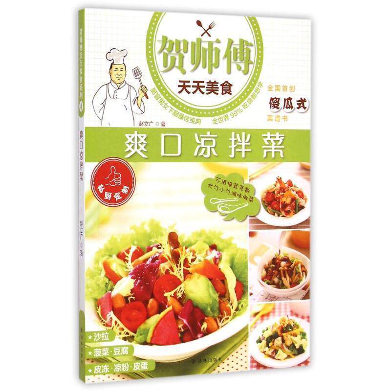 【正版书】 爽口凉拌菜 赵立广 译林出版社