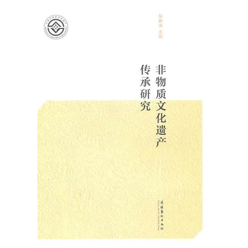 【正版书】 非物质文化遗产传承研究 张仲谋 主编 文化艺术出版社