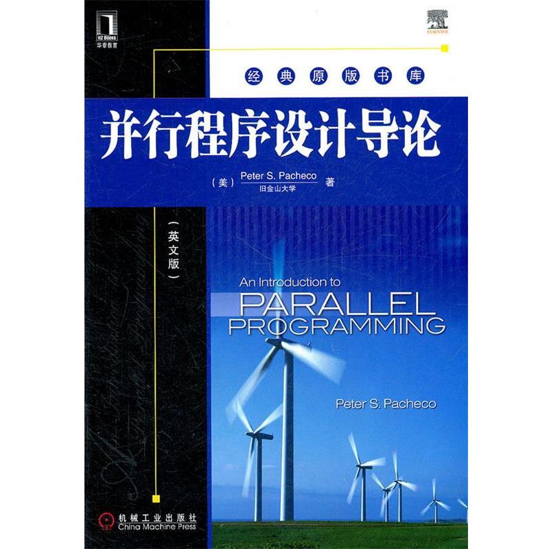 【正版】并行程序设计导论 （英文版） [美]帕切克