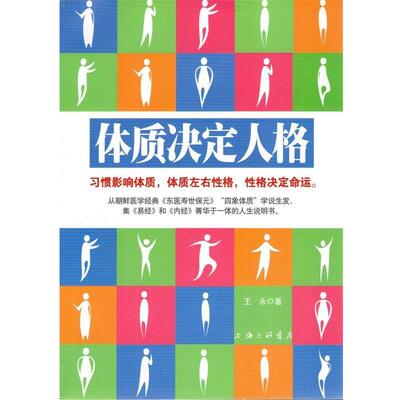 【正版书】 体质决定人格 王永 著 上海三联书店