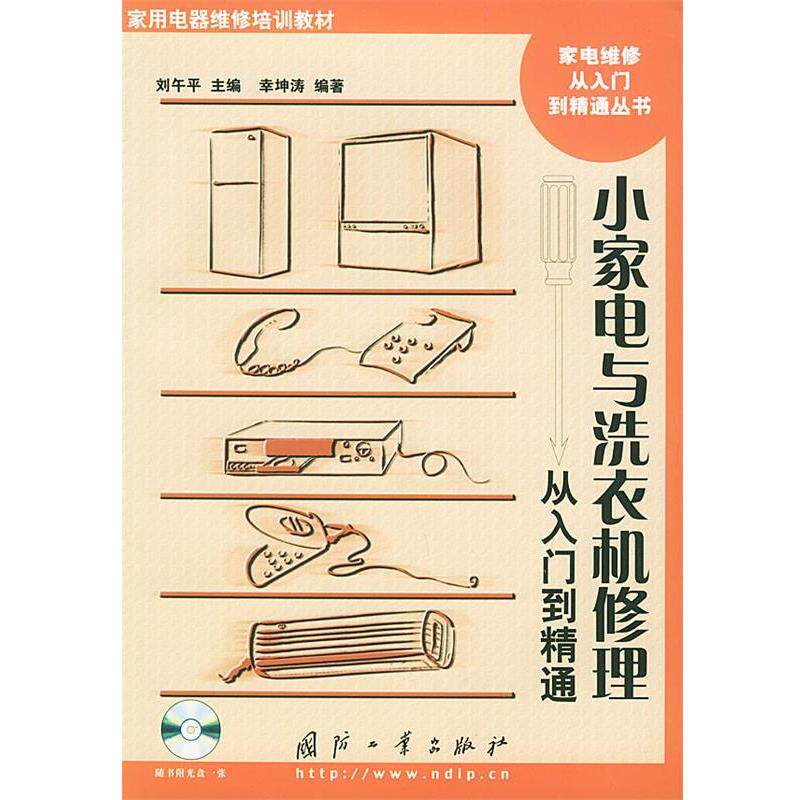 【正版书】 小家电与洗衣机修理从入门到精通 幸坤涛 编著 国防工业出版社