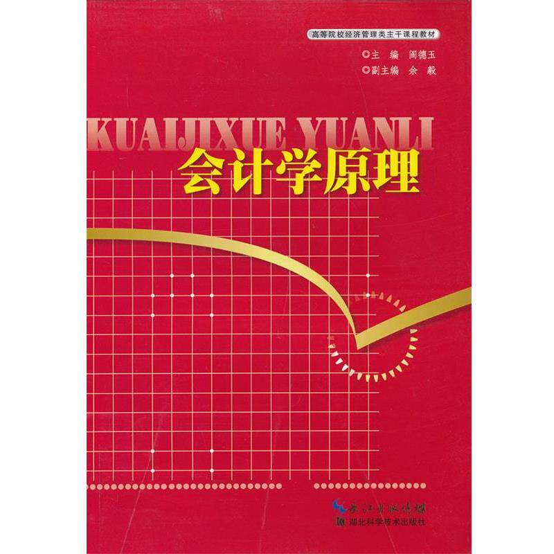 【正版书】 会计学原理 阎德玉　主编 湖北科学技术出版社