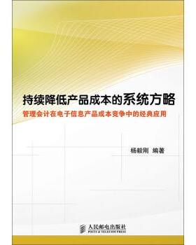 【正版书】 持续降低产品成本的系统方略 杨毅刚 著 人民邮电出版社