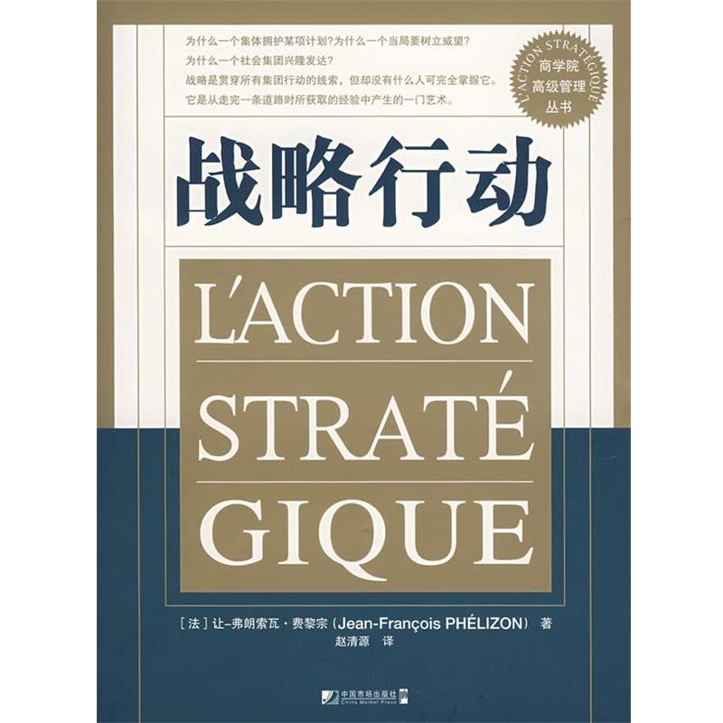 【正版】商学院高级管理丛书 战略行动 [法]让-弗朗索瓦·