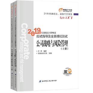 注会会计职称2019教材辅导东奥2019年轻松过关一《2019年注册会计师考试应试指导及全真模拟 正版
