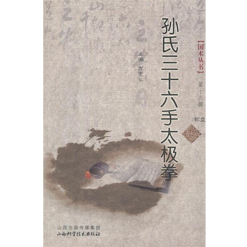 【正版书】 孙氏三十六手太极拳 尤志心　著 山西科学技术出版社