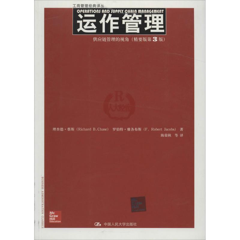 【正版】工商管理经典译丛 运作管理 供应链管理的视角（精要版第3版） 理查德·蔡斯、罗伯特