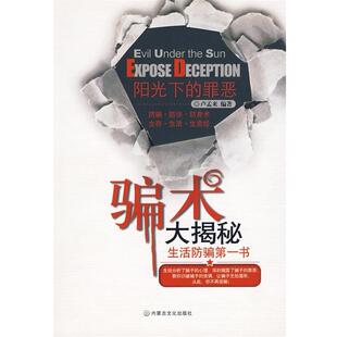 【正版书】 阳光下的罪恶：骗术大揭秘 卢孟来 内蒙古文化出版社