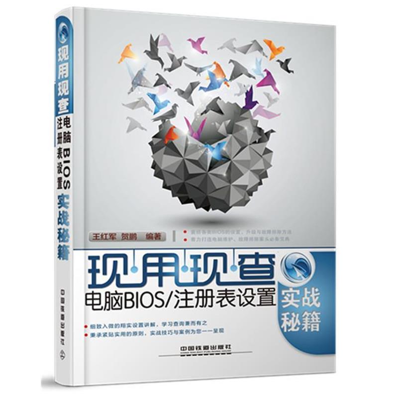 【正版书】 现用现查电脑BIOS注册表设置 王红军,贺鹏著 中国铁道出版社