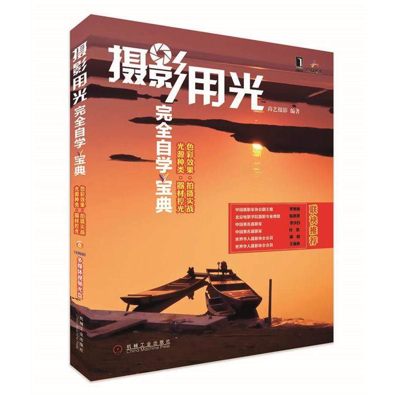 【正版书】 摄影用光自学宝典 光源种类·器材控光 色彩效果·拍摄实战 尚艺摄影 编著 机械工业出版社