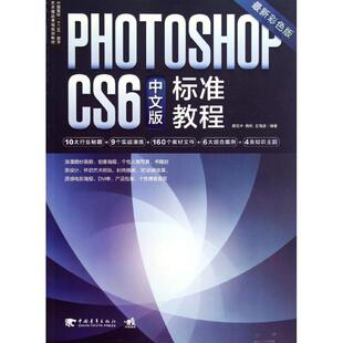 【正版书】 PhotoshopCS6中文版标准教程 蔡克中 中国青年出版社