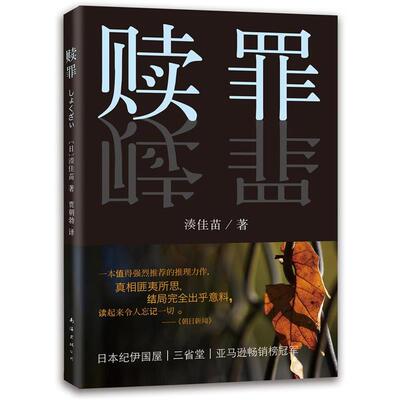 【正版书】 赎罪 (日)湊佳苗　著,贾朝勃　译 南海出版社