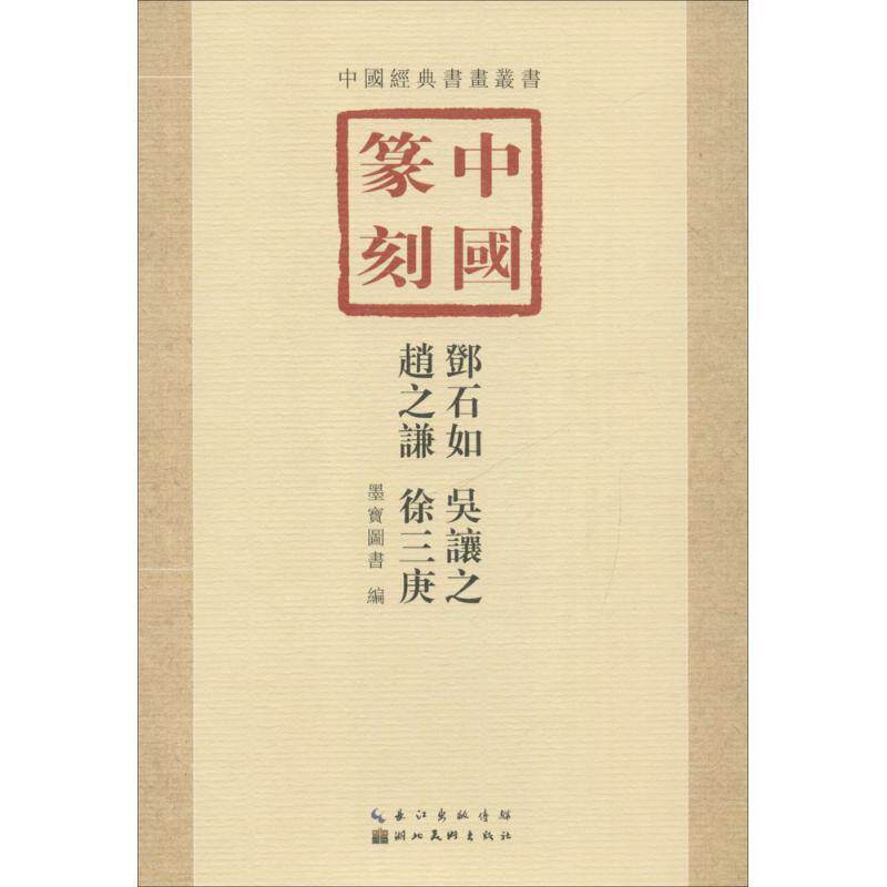 【正版书】 中国篆刻·邓石如、吴让之、赵之谦、徐三庚 墨宝图书 湖北美术出版社
